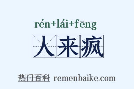 人来疯是什么意思的图片